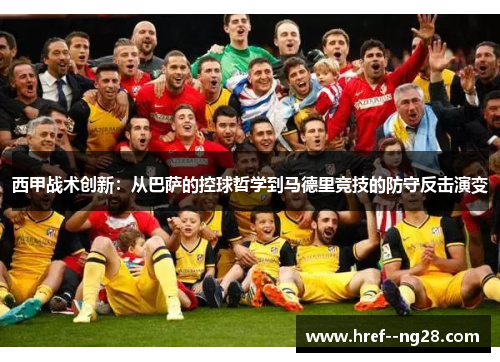 西甲战术创新：从巴萨的控球哲学到马德里竞技的防守反击演变
