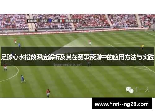 足球心水指数深度解析及其在赛事预测中的应用方法与实践