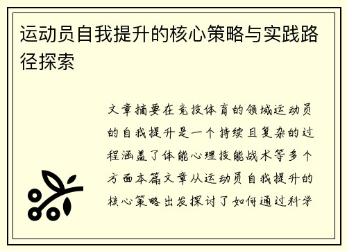 运动员自我提升的核心策略与实践路径探索