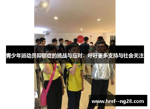 青少年运动员抑郁症的挑战与应对：呼吁更多支持与社会关注