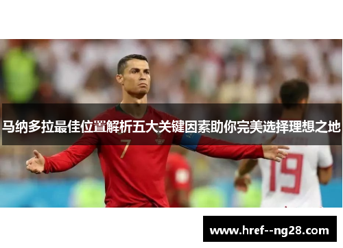 马纳多拉最佳位置解析五大关键因素助你完美选择理想之地