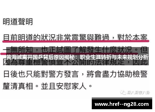 黄海诚离开国乒背后原因揭秘：职业生涯转折与未来规划分析