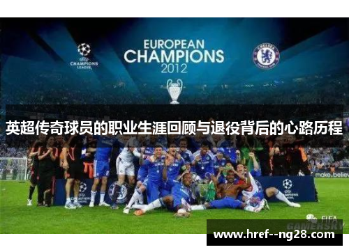 英超传奇球员的职业生涯回顾与退役背后的心路历程