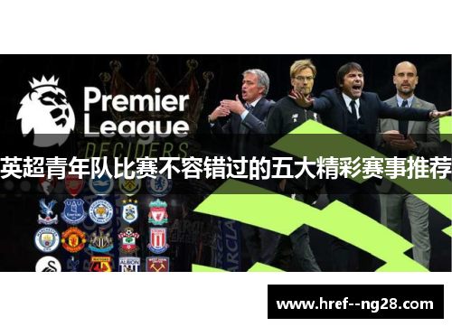 英超青年队比赛不容错过的五大精彩赛事推荐