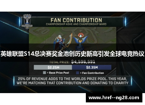 英雄联盟S14总决赛奖金池创历史新高引发全球电竞热议