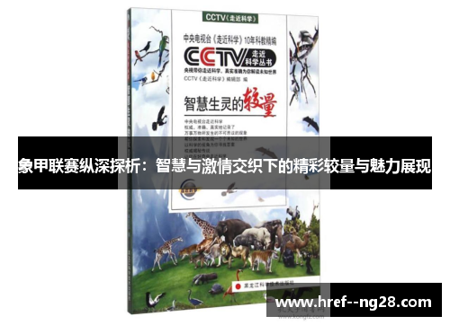 象甲联赛纵深探析：智慧与激情交织下的精彩较量与魅力展现