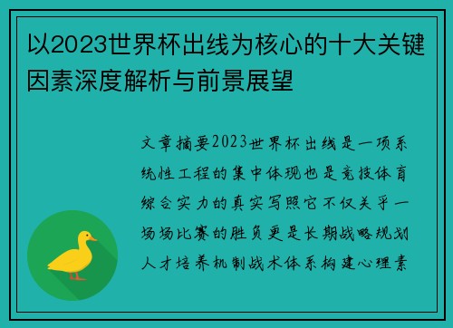 以2023世界杯出线为核心的十大关键因素深度解析与前景展望