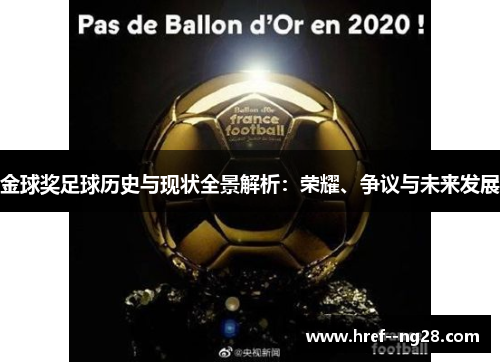 金球奖足球历史与现状全景解析：荣耀、争议与未来发展