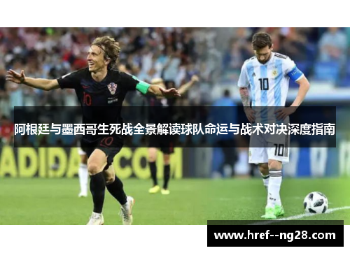 阿根廷与墨西哥生死战全景解读球队命运与战术对决深度指南