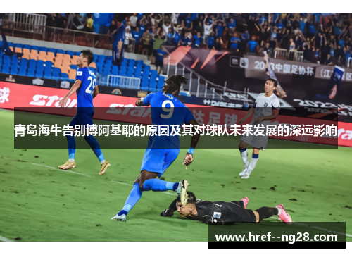青岛海牛告别博阿基耶的原因及其对球队未来发展的深远影响
