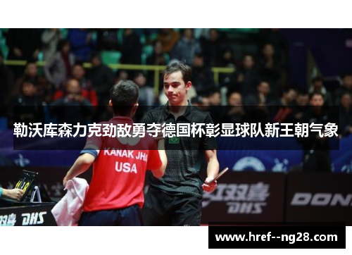 勒沃库森力克劲敌勇夺德国杯彰显球队新王朝气象