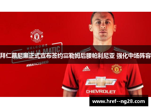 拜仁慕尼黑正式宣布签约富勒姆后腰帕利尼亚 强化中场阵容