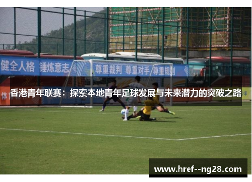 香港青年联赛：探索本地青年足球发展与未来潜力的突破之路