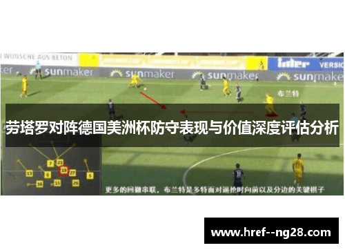 劳塔罗对阵德国美洲杯防守表现与价值深度评估分析