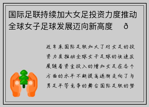 国际足联持续加大女足投资力度推动全球女子足球发展迈向新高度 ⚽🌍