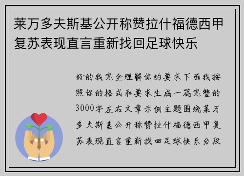 莱万多夫斯基公开称赞拉什福德西甲复苏表现直言重新找回足球快乐