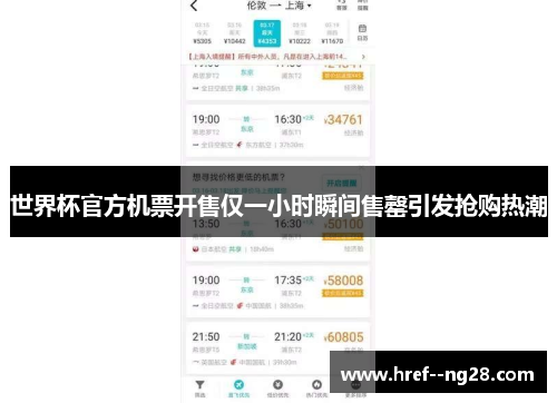 世界杯官方机票开售仅一小时瞬间售罄引发抢购热潮 世界杯官方机票开售仅一小时瞬间售罄引发抢购热潮