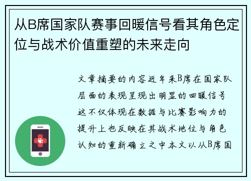 从B席国家队赛事回暖信号看其角色定位与战术价值重塑的未来走向