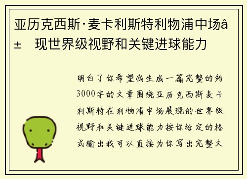 亚历克西斯·麦卡利斯特利物浦中场展现世界级视野和关键进球能力