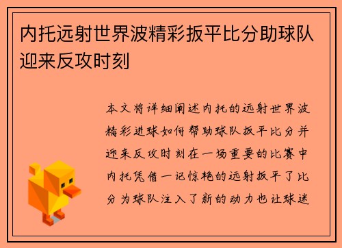 内托远射世界波精彩扳平比分助球队迎来反攻时刻