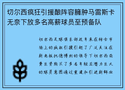 切尔西疯狂引援酿阵容臃肿马雷斯卡无奈下放多名高薪球员至预备队