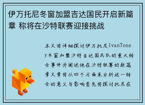 伊万托尼冬窗加盟吉达国民开启新篇章 称将在沙特联赛迎接挑战 伊万托尼冬窗加盟吉达国民开启新篇章 称将在沙特联赛迎接挑战