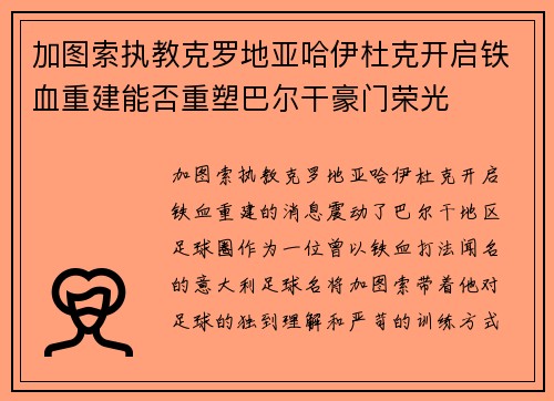 加图索执教克罗地亚哈伊杜克开启铁血重建能否重塑巴尔干豪门荣光 加图索执教克罗地亚哈伊杜克开启铁血重建能否重塑巴尔干豪门荣光