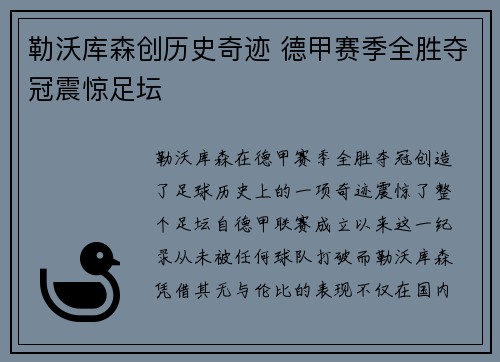 勒沃库森创历史奇迹 德甲赛季全胜夺冠震惊足坛