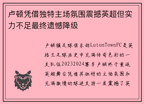 卢顿凭借独特主场氛围震撼英超但实力不足最终遗憾降级