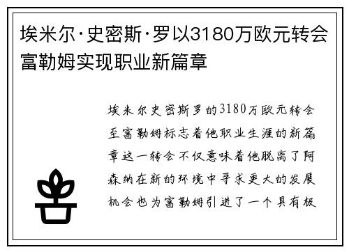 埃米尔·史密斯·罗以3180万欧元转会富勒姆实现职业新篇章