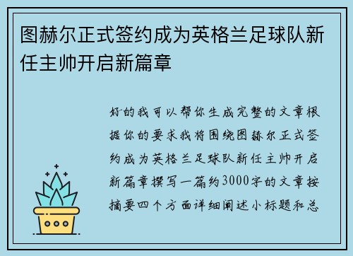 图赫尔正式签约成为英格兰足球队新任主帅开启新篇章