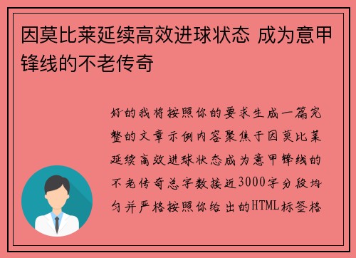 因莫比莱延续高效进球状态 成为意甲锋线的不老传奇