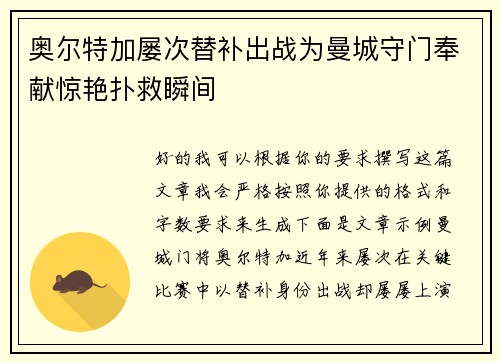 奥尔特加屡次替补出战为曼城守门奉献惊艳扑救瞬间