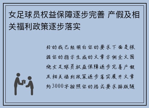 女足球员权益保障逐步完善 产假及相关福利政策逐步落实