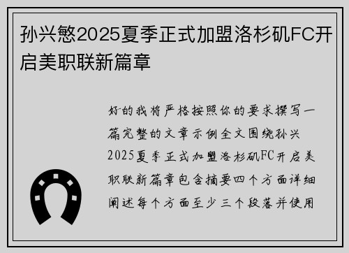孙兴慜2025夏季正式加盟洛杉矶FC开启美职联新篇章