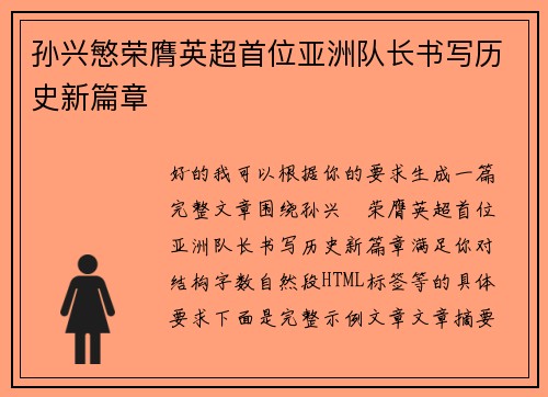 孙兴慜荣膺英超首位亚洲队长书写历史新篇章