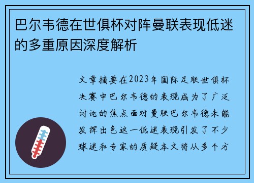 巴尔韦德在世俱杯对阵曼联表现低迷的多重原因深度解析