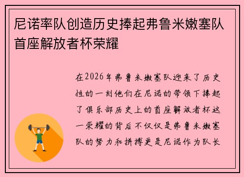 尼诺率队创造历史捧起弗鲁米嫩塞队首座解放者杯荣耀