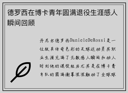 德罗西在博卡青年圆满退役生涯感人瞬间回顾