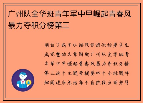 广州队全华班青年军中甲崛起青春风暴力夺积分榜第三