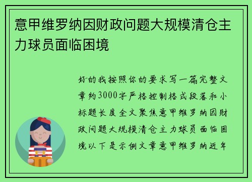 意甲维罗纳因财政问题大规模清仓主力球员面临困境