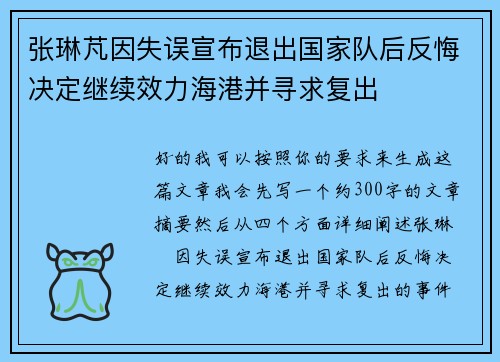张琳芃因失误宣布退出国家队后反悔决定继续效力海港并寻求复出