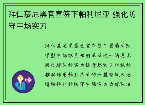 拜仁慕尼黑官宣签下帕利尼亚 强化防守中场实力