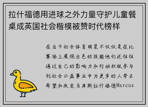 拉什福德用进球之外力量守护儿童餐桌成英国社会楷模被赞时代榜样