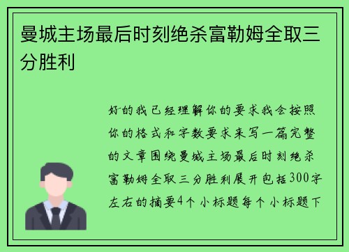 曼城主场最后时刻绝杀富勒姆全取三分胜利