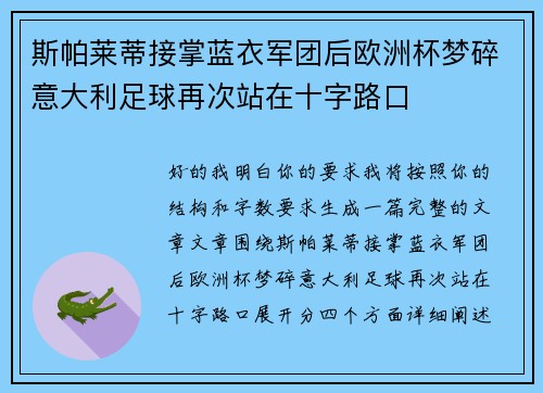 斯帕莱蒂接掌蓝衣军团后欧洲杯梦碎意大利足球再次站在十字路口