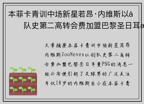 本菲卡青训中场新星若昂·内维斯以创队史第二高转会费加盟巴黎圣日耳曼