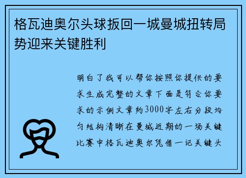 格瓦迪奥尔头球扳回一城曼城扭转局势迎来关键胜利
