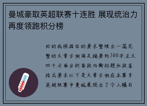 曼城豪取英超联赛十连胜 展现统治力再度领跑积分榜