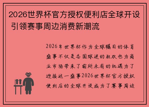 2026世界杯官方授权便利店全球开设 引领赛事周边消费新潮流